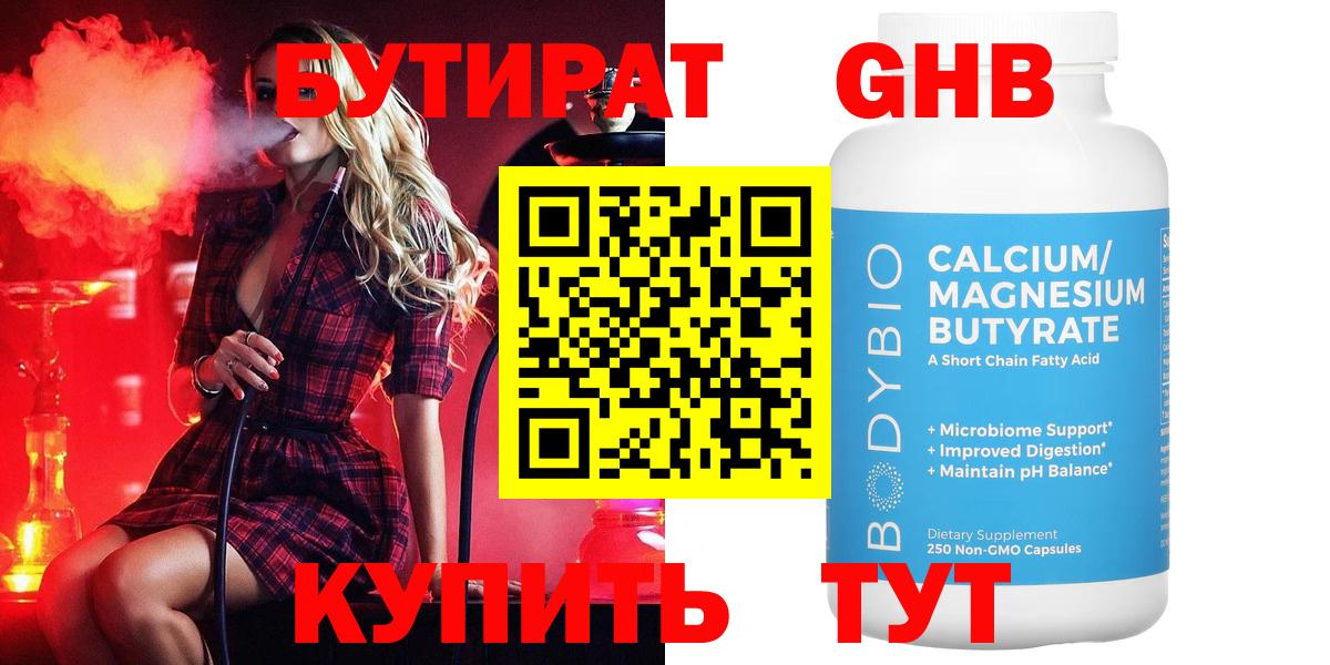 Бутират оксибутират Похвистнево