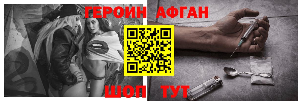 ГЕРОИН Афган Похвистнево